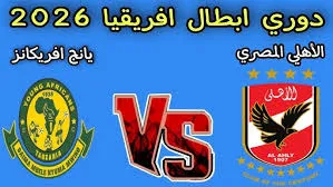 الأهلي في اختبار إفريقي صعب أمام يانغ أفريكانز بدور المجموعات بدوري أبطال أفريقيا 2026